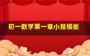 初一数学第一章小报模板