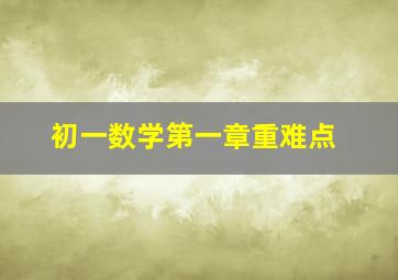 初一数学第一章重难点