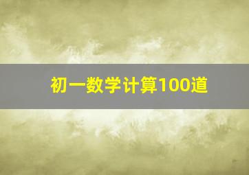 初一数学计算100道