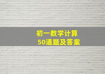 初一数学计算50道题及答案