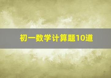 初一数学计算题10道