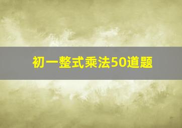 初一整式乘法50道题