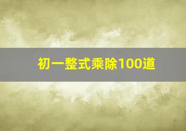 初一整式乘除100道