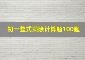 初一整式乘除计算题100题