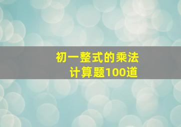 初一整式的乘法计算题100道