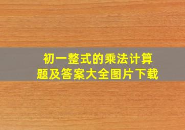 初一整式的乘法计算题及答案大全图片下载