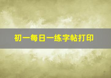 初一每日一练字帖打印