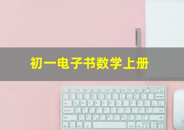 初一电子书数学上册