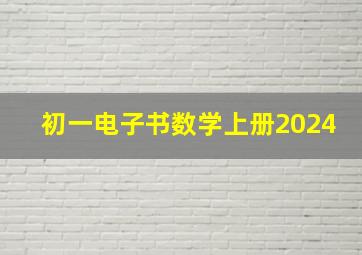 初一电子书数学上册2024