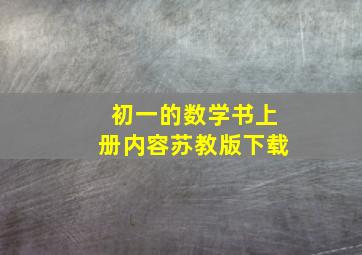 初一的数学书上册内容苏教版下载