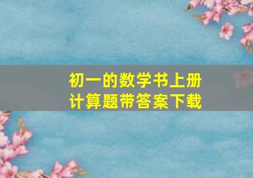 初一的数学书上册计算题带答案下载