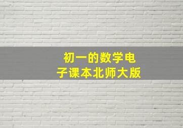 初一的数学电子课本北师大版