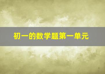 初一的数学题第一单元