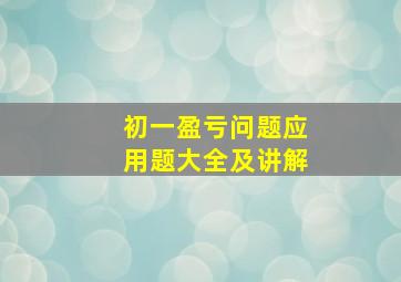 初一盈亏问题应用题大全及讲解