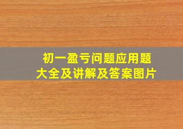 初一盈亏问题应用题大全及讲解及答案图片