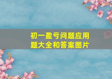 初一盈亏问题应用题大全和答案图片