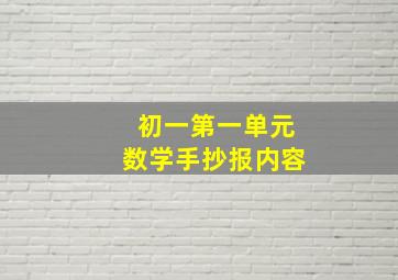 初一第一单元数学手抄报内容