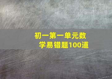 初一第一单元数学易错题100道