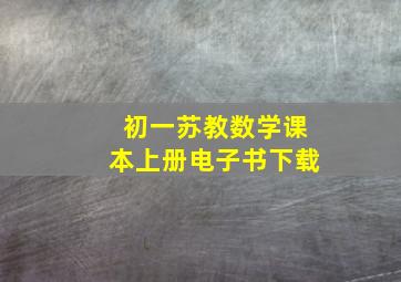 初一苏教数学课本上册电子书下载