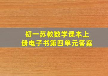 初一苏教数学课本上册电子书第四单元答案