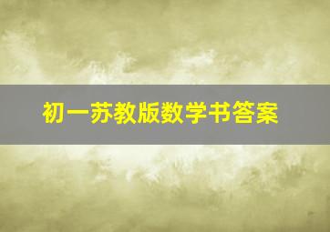 初一苏教版数学书答案