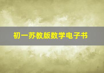 初一苏教版数学电子书