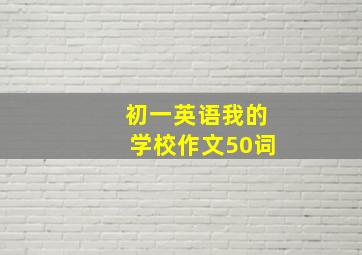 初一英语我的学校作文50词