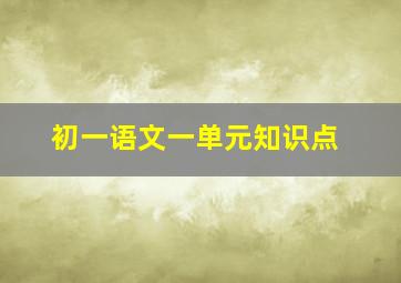 初一语文一单元知识点