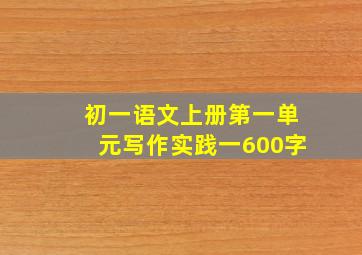 初一语文上册第一单元写作实践一600字