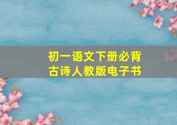 初一语文下册必背古诗人教版电子书