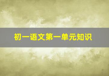 初一语文第一单元知识