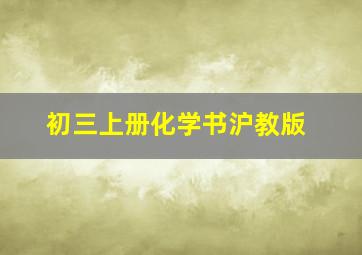 初三上册化学书沪教版