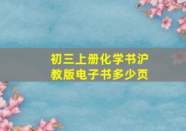 初三上册化学书沪教版电子书多少页