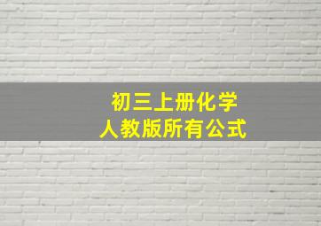 初三上册化学人教版所有公式