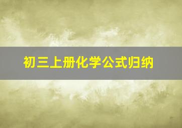 初三上册化学公式归纳