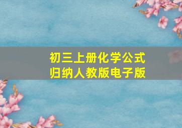 初三上册化学公式归纳人教版电子版