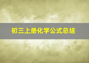 初三上册化学公式总结