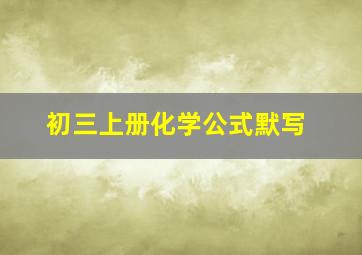 初三上册化学公式默写