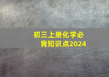 初三上册化学必背知识点2024