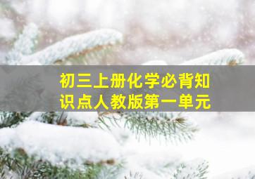 初三上册化学必背知识点人教版第一单元