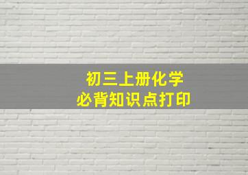 初三上册化学必背知识点打印