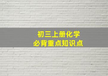 初三上册化学必背重点知识点