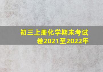 初三上册化学期末考试卷2021至2022年