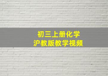 初三上册化学沪教版教学视频