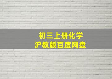 初三上册化学沪教版百度网盘