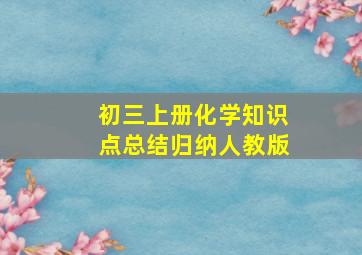 初三上册化学知识点总结归纳人教版