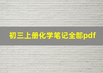 初三上册化学笔记全部pdf