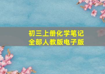 初三上册化学笔记全部人教版电子版