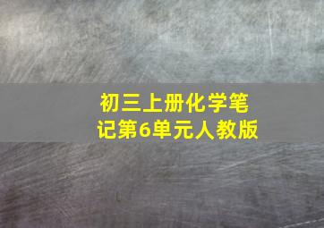 初三上册化学笔记第6单元人教版