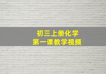 初三上册化学第一课教学视频